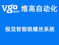 維高自動化自主研發——CCD視覺智能鎖螺絲機系統